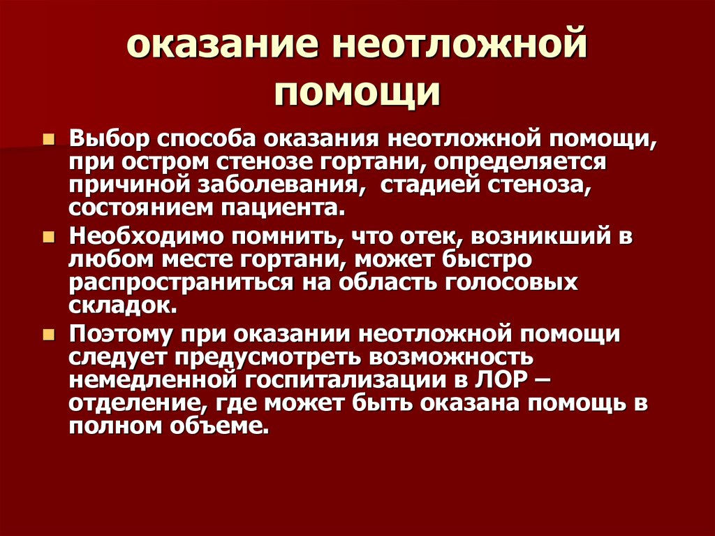 Неотложные заболевания. Неотложная терапия при стенозе гортани. Оказание неотложной помощи. Оказание помощи при стенозе гортани. Оказание доврачебной помощи при стенозе гортани.