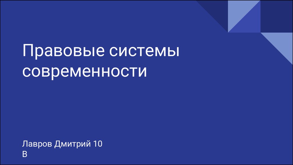 Презентация на тему основные правовые системы современности