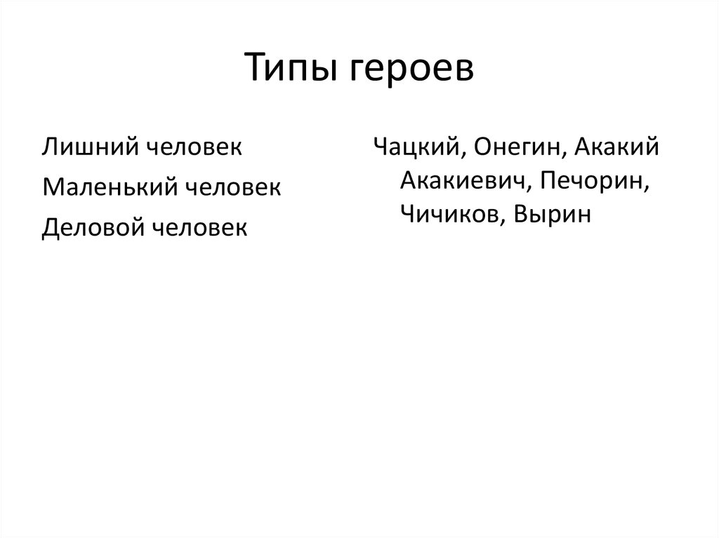 Лишний герой в литературе. Типы героев маленький человек лишний человек. Тип лишнего человека. Маленький человек лишний человек новый человек.