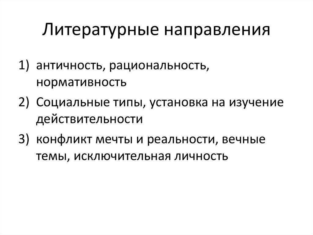 Черты литературного направления. Литературные направления античности. Последовательность смены направлений в литературе. Правильная последовательность литературных направлений.