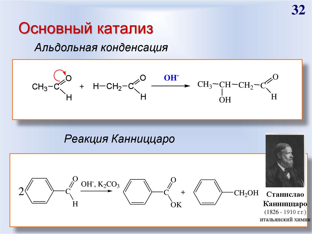 Основная реакция. Бензальдегид реакция Канниццаро. Реакция Канниццаро для бензальдегида. Бензальдегид реакция Канниццаро механизм. Фурфурол реакция Канниццаро.