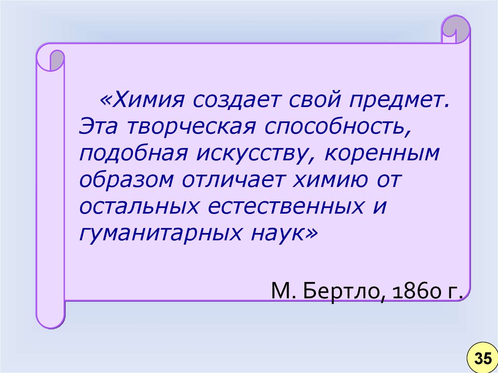 Коренным образом. Химия создает свой предмет. Какая творческая способность подобная искусству коренным образом.