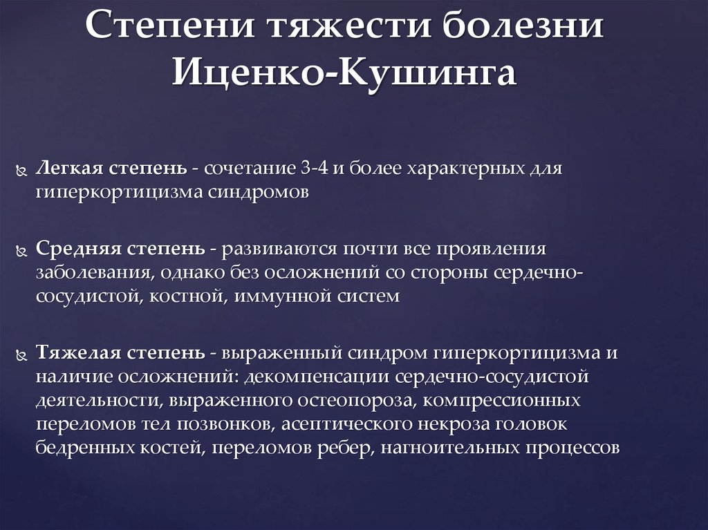 Средняя степень тяжести. Для тяжелой формы болезни Иценко - Кушинга характерно. Синдром Иценко Кушинга лабораторная диагностика. Болезнь Иценко Кушинга формулировка диагноза. Болезнь Иценко Кушинга степени тяжести.