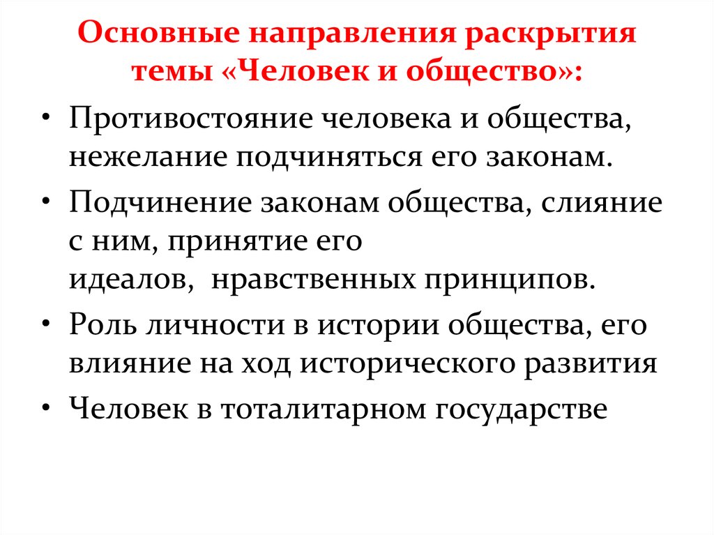 Как общество влияет на человека итоговое сочинение. Роль личности в тоталитарном государстве. Человек в тоталитарном государстве сочинение. Сочинение о личности человека.