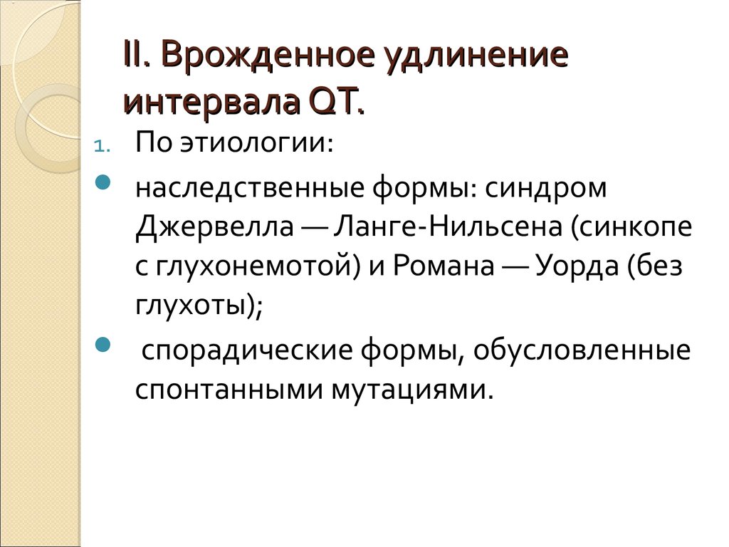 Синдром удлиненного интервала qt что это такое