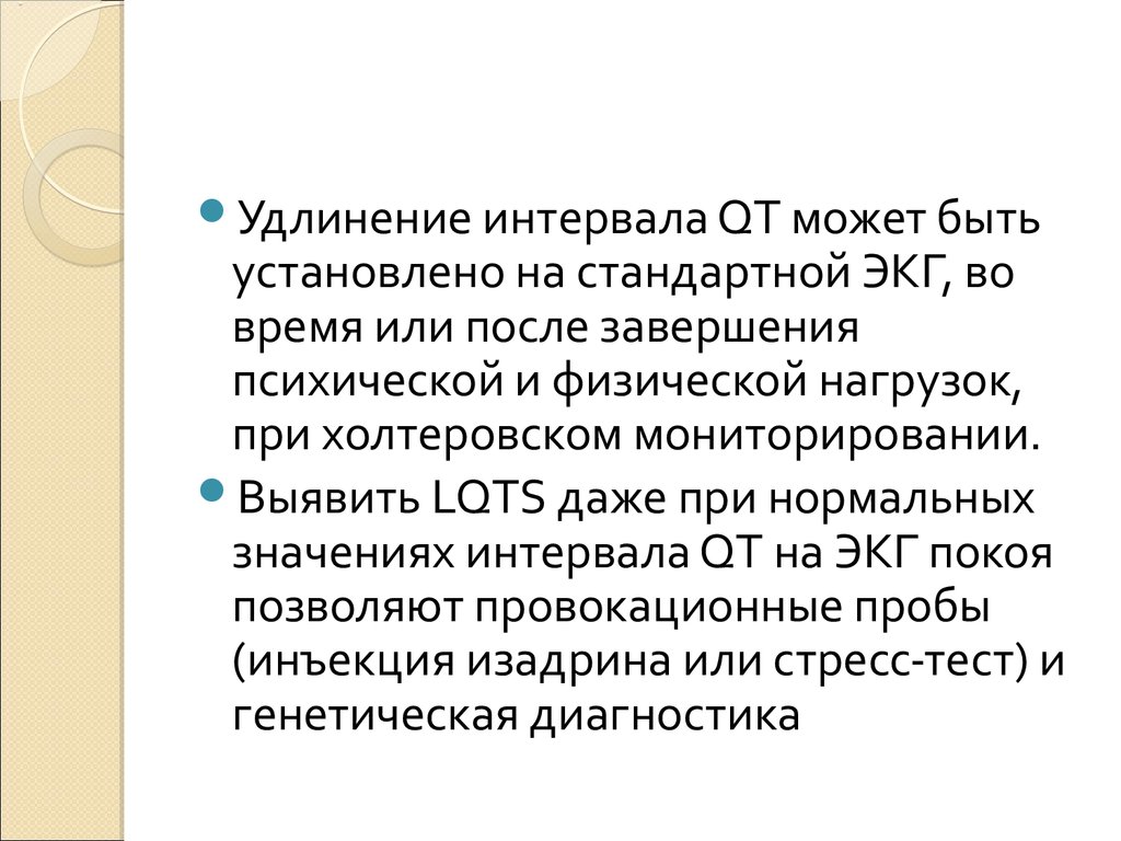 Удлинение интервала qt. Синдром удлиненного интервала qt при холтеровском мониторировании. Презентация синдром удлиненного qt.. Мкб удлинение qt. Макролиды удлинение интервала qt.