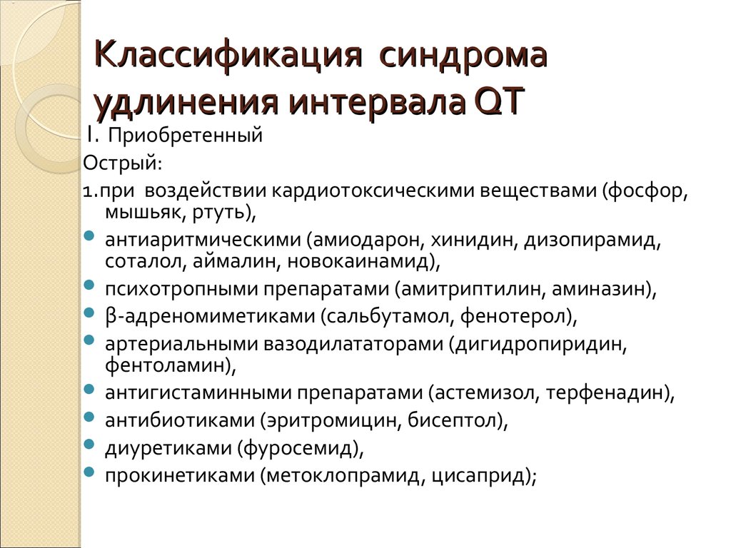 Синдром удлиненного интервала qt что это такое