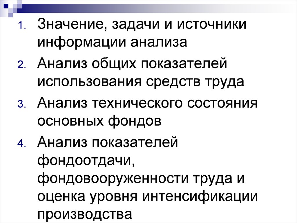 Значение задачи. Задачи анализа и источники информации. Анализ источников информации. Значение и задачи анализа основных фондов. Аналитический анализ.