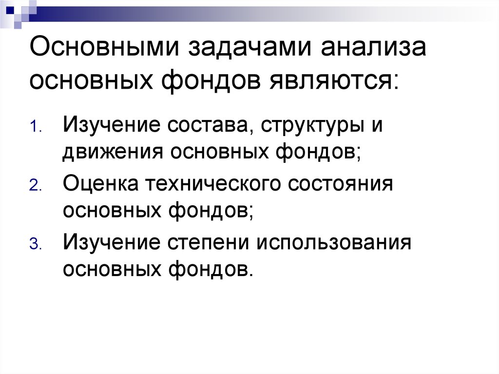 Разбор задачи. Задачи основных фондов. Задачи анализа основных фондов. Задачи анализа использования основных фондов. Задачи анализа основных средств.