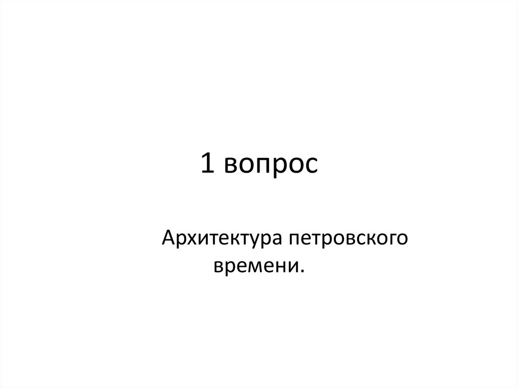 Архитектура вопросы и ответы. Вопросы архитектуры.