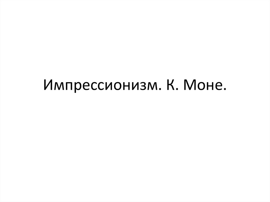 Импрессионизм. К. Моне.
