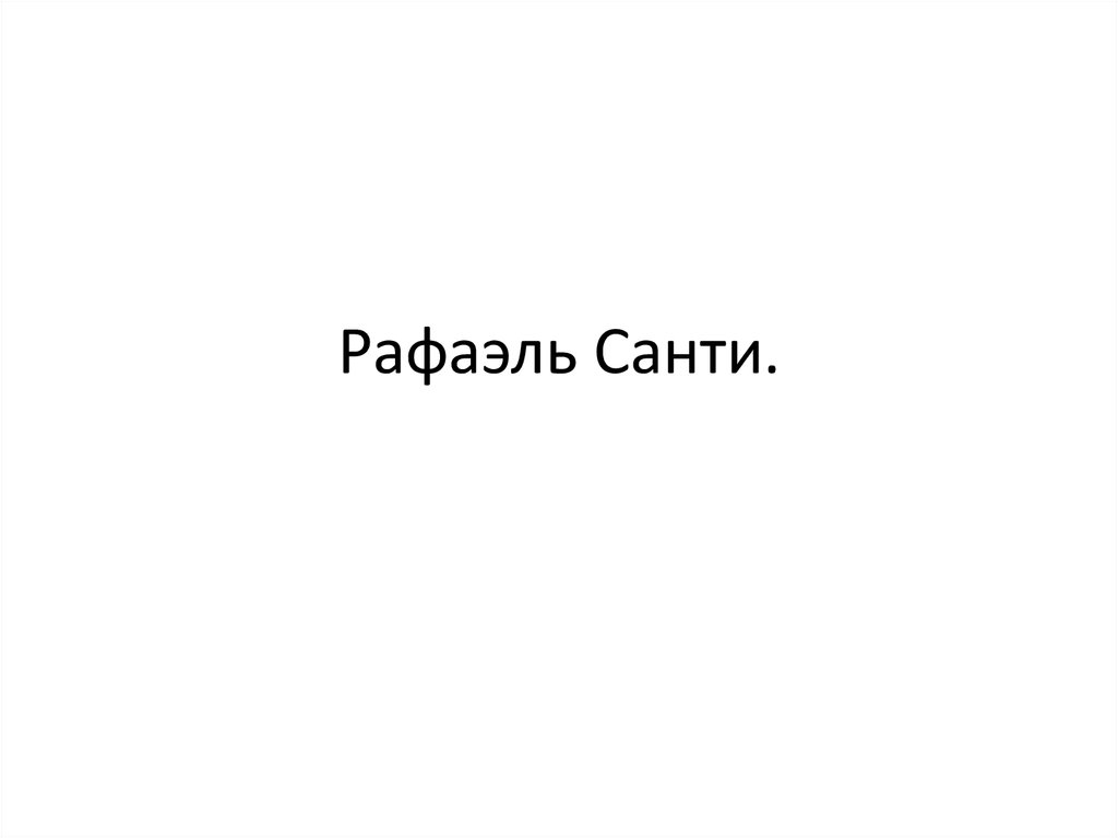 Рафаэль Санти.