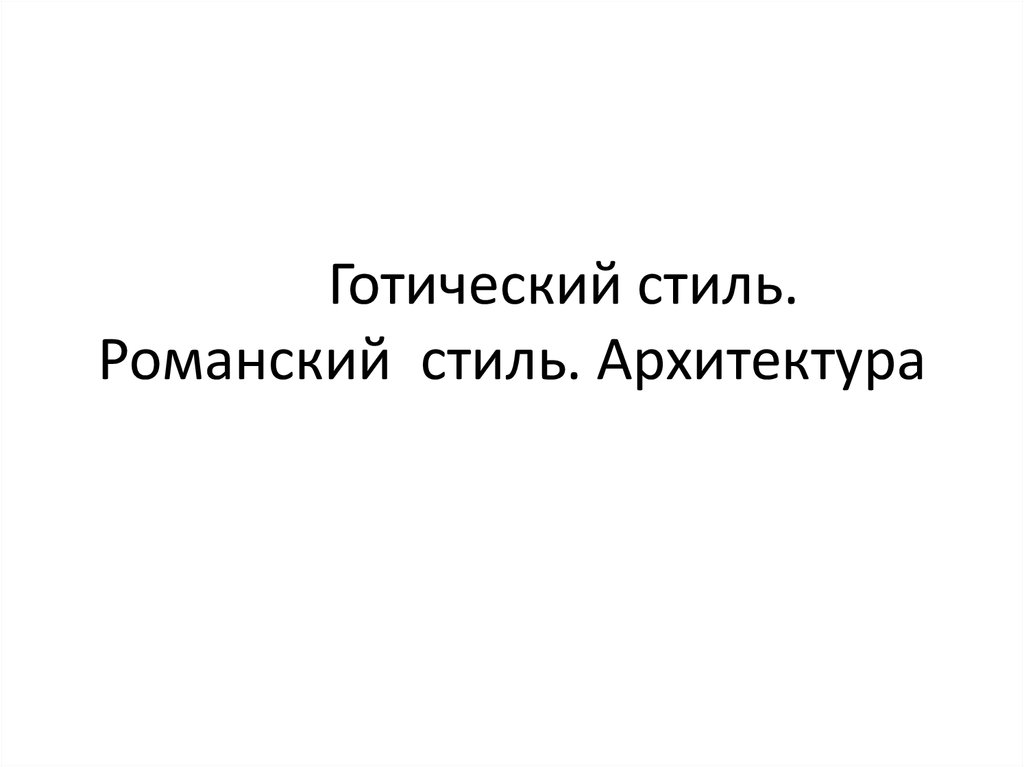 Готический стиль. Романский стиль. Архитектура