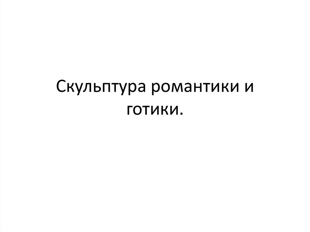 Скульптура романтики и готики.