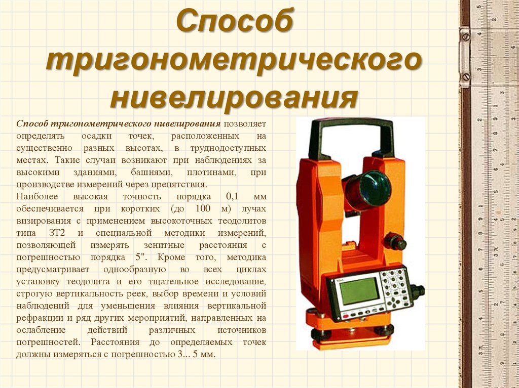 Дипломная работа: Характеристика различных способов тригонометрического нивелирован