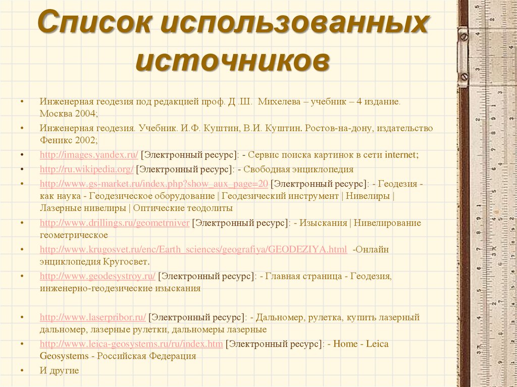 Список источников для презентации