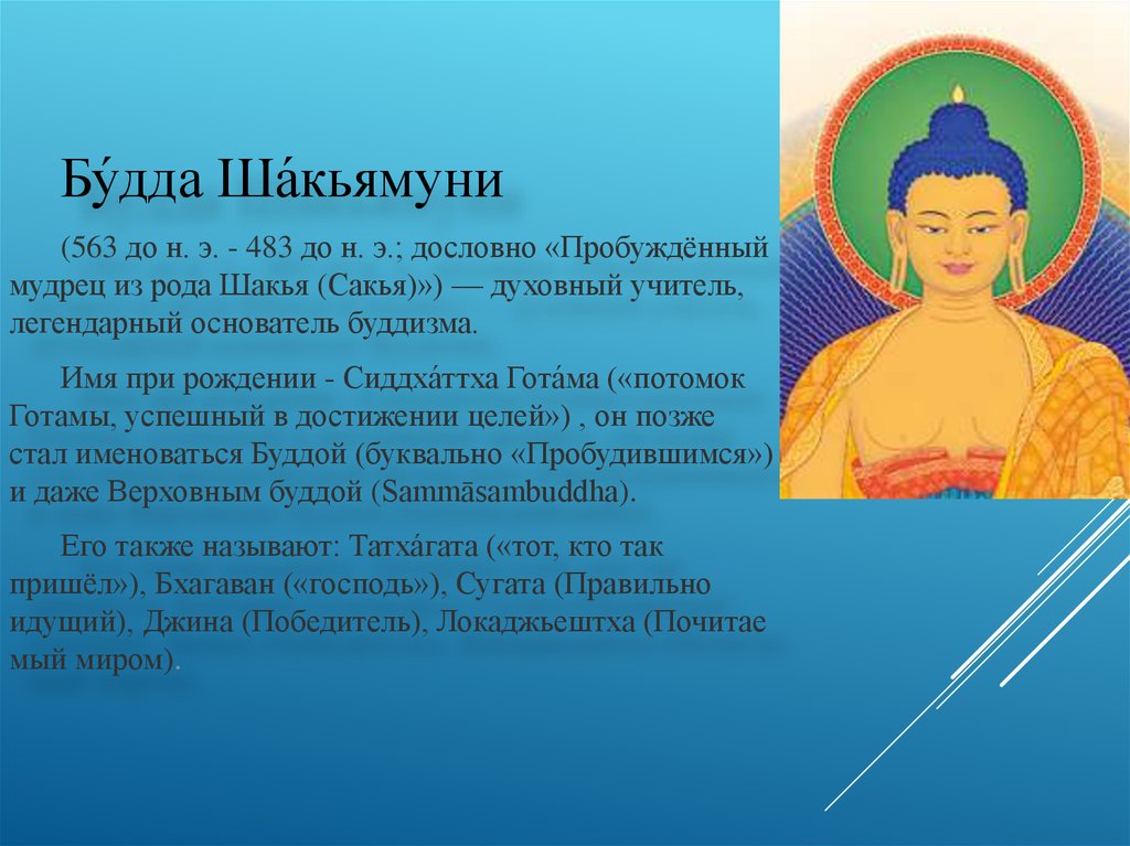Основатель буддизма является. Будда Гаутама и Будда Шакьямуни. Гаутама Будда (563–483 до н. э.), основатель буддизма.. Будда - Сиддхартха Гаутама Шакьямуни краткая история. Будда Шакьямуни учение кратко.
