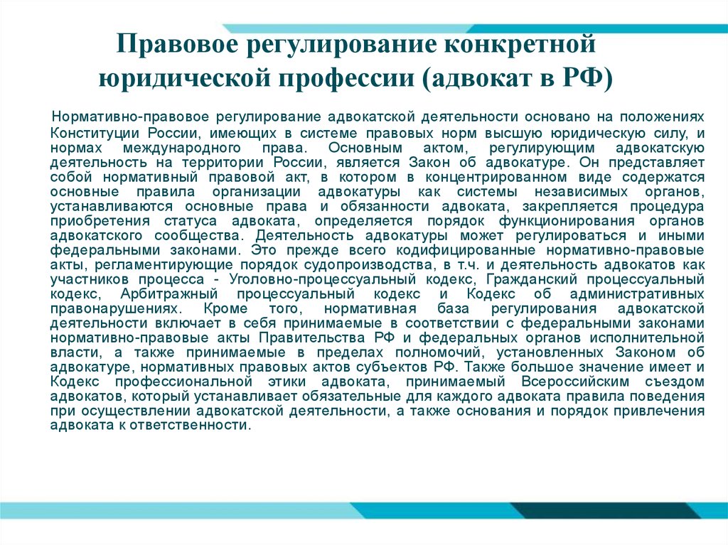 Правовые основы деятельности адвокатов проект