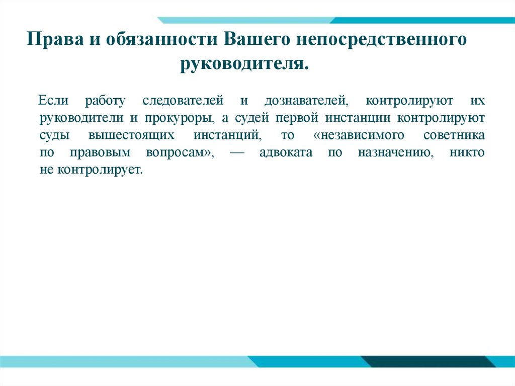 Ваши обязанности. Права и обязанности непосредственного руководителя. Обязанности непосредственного руководителя. Непосредственный руководитель это. Должностные права и обязанности руководителей.