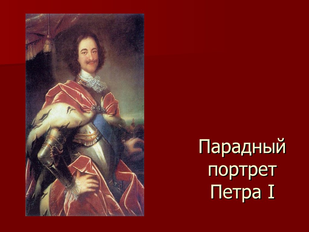 Напишите портрет петра. Парадный портрет Петра 1 Антропов. Парадный портрет 18 века Петра. Парадный портрет Петра 1 Никитин. Парадный портрет Петра 1 Никитин 1919.