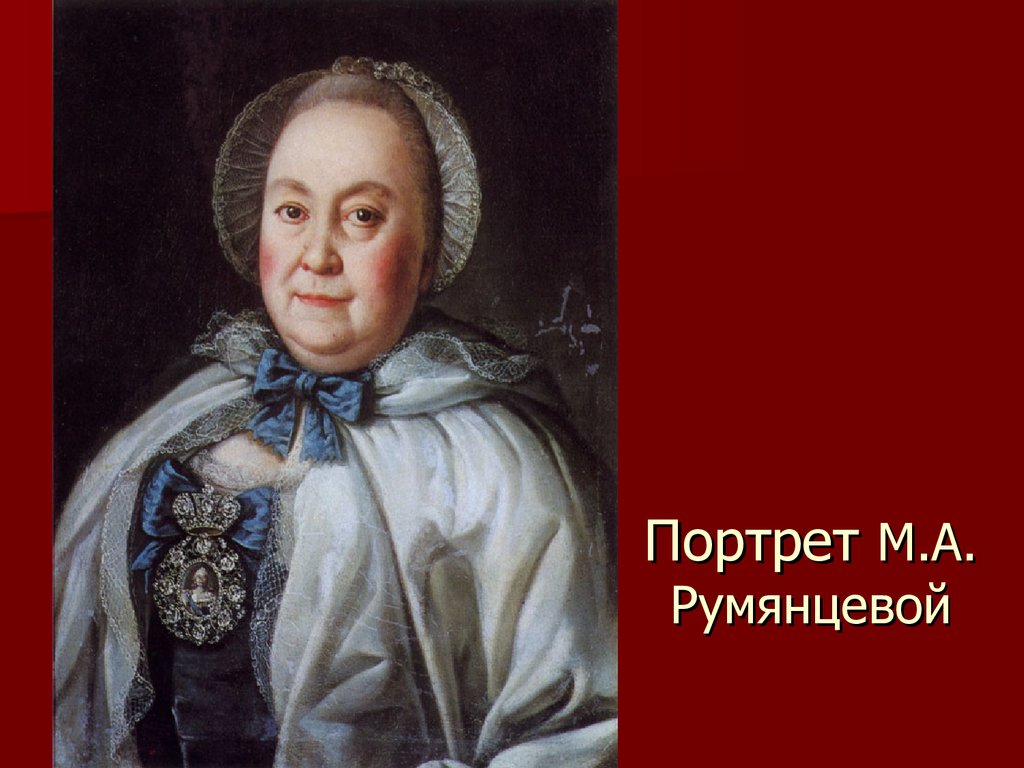 Антропов художник картины. Портрет м. а. Румянцевой (1764, ГРМ). Портрет м а Румянцевой Антропов.