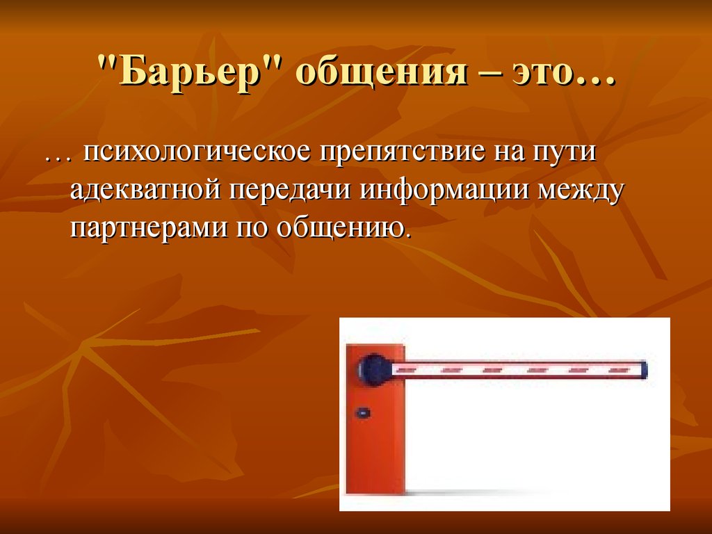 Презентация на тему барьеры в общении