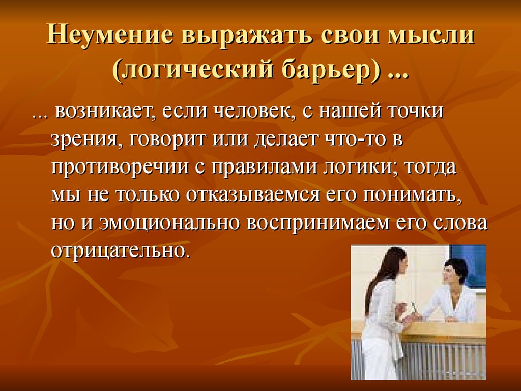 Выразите мысли с уверенностью. Неумение выражать свои мысли. Логический барьер общения. Не умение или неумение. Неспособность выразить мысли.