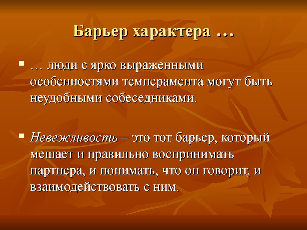 Ярковыраженный или. Барьер характера. Барьер несовместимости характеров. Барьер несходства характеров. Барьер характера это в психологии.