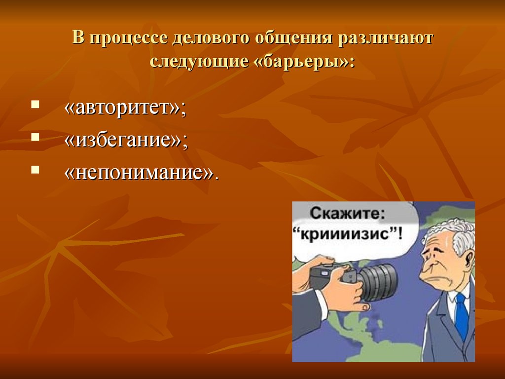 Барьеры в деловом общении презентация