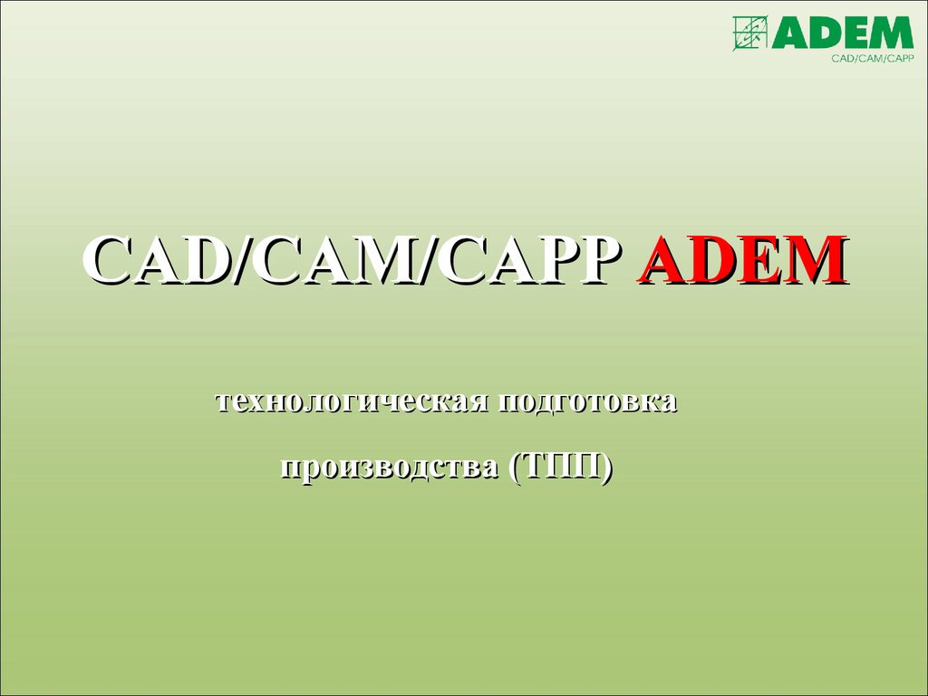 CAD/CAM/CAPP ADEM