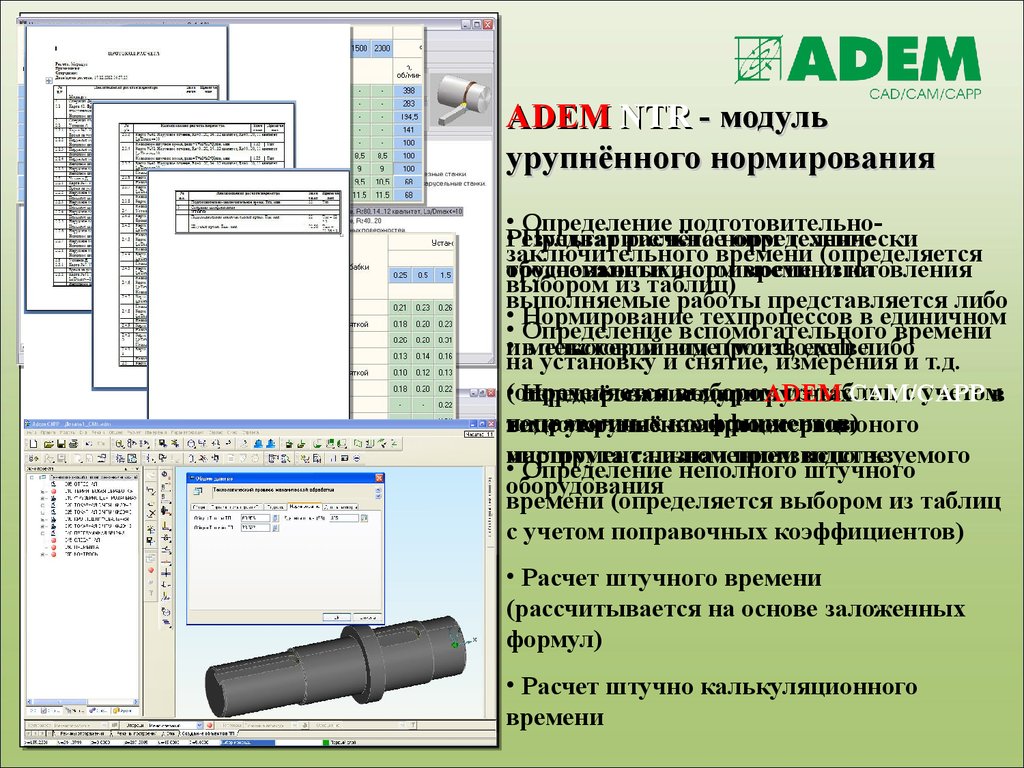 ADEM NTR - модуль урупнённого нормирования