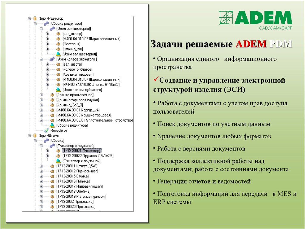 Задачи решаемые ADEM PDM