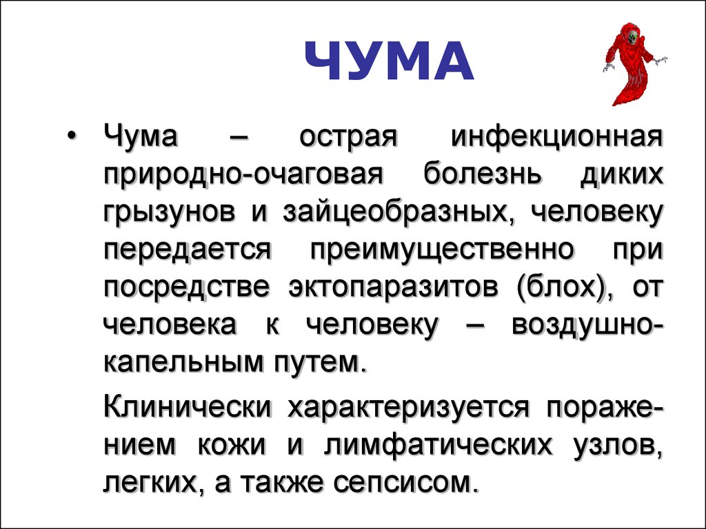 Презентация на тему чума