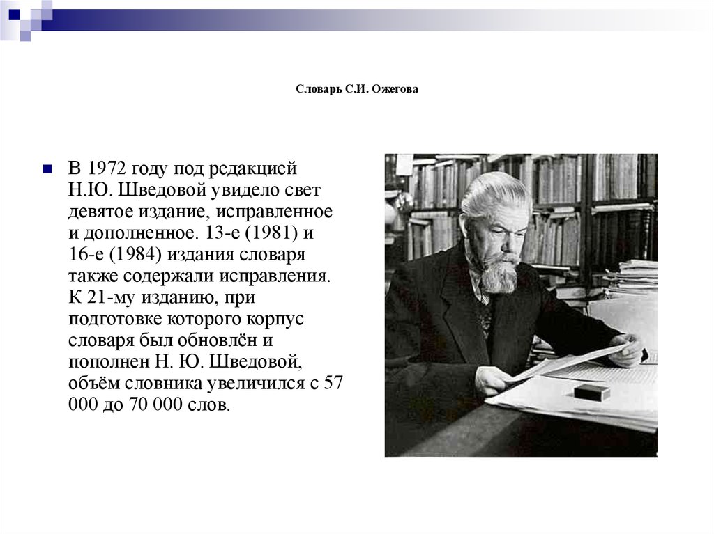 Значение слова ожегов и шведова. Словаря Ожегова 1972 года. 9 Издание словаря Ожегова 1972 года. Н Ю Шведова. 9 Издание словаря Ожегова 1972 года фото.