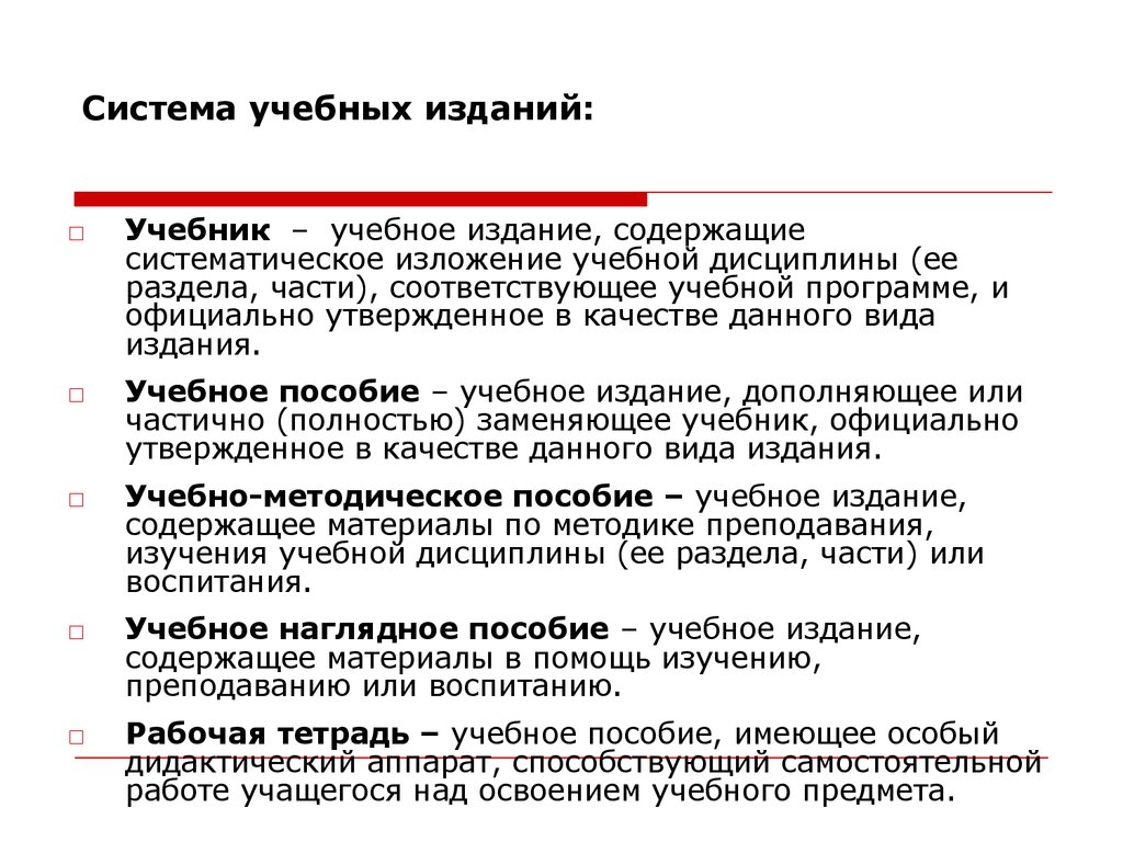 Систематическое изложение учебного материала. Учебное издание. Вид методического издания. Формы учебных изданий. Виды учебных изданий перечислите.