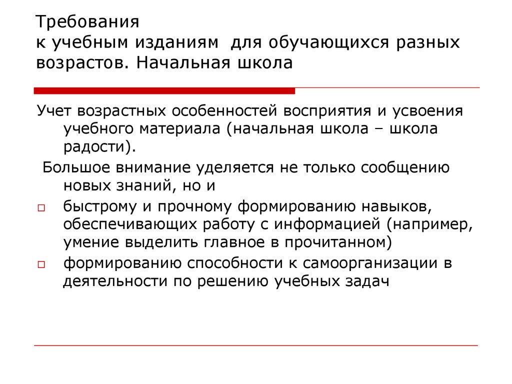 Учитывая возраст. Требования к учебным изданиям. Методические издания. Требования к традиционным учебным материалам. Учетные школы.