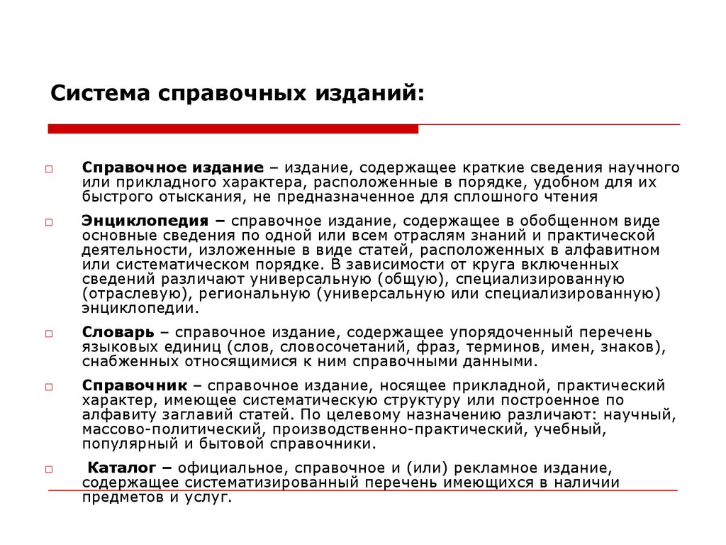 Издание содержащее. Классификация справочных изданий. Справочное издание виды. Виды изданий справочного издания. Структуру справочных изданий.