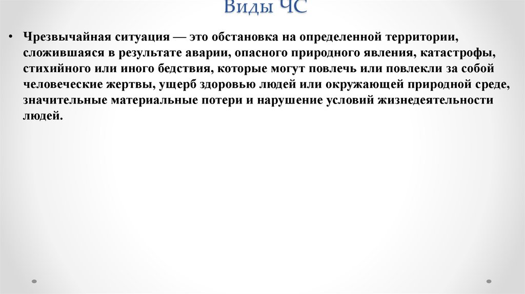 Определите, что можно отнести к фазе развития ЧС.