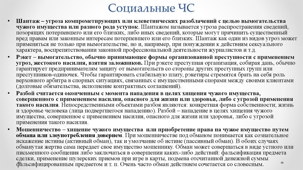 Формы организованной преступности. Угрозы шантаж. Социальные ЧС шантаж. Вымогательство с угрозой применения насилия. Статья за шантаж и угрозы.