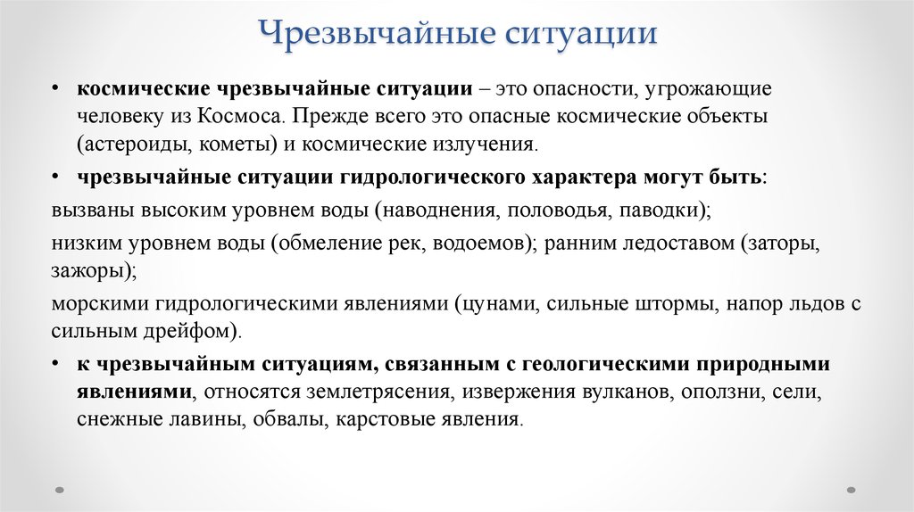 Возможная ситуация. Какие ЧС угрожают человеку из космоса. Опасные ситуации космического характера. Космические Чрезвычайные ситуации. Причины космических ЧС.