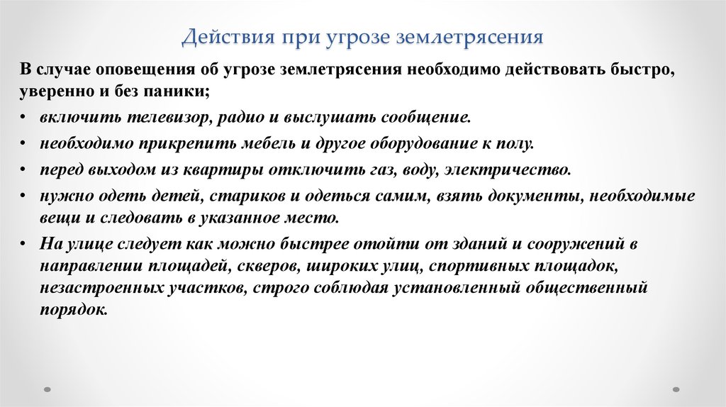 Угроза действием. При угрозе землетрясения:. Памятка при угрозе землетрясения. Действия населения при землетрясении. Алгоритм действий при угрозе землетрясения.