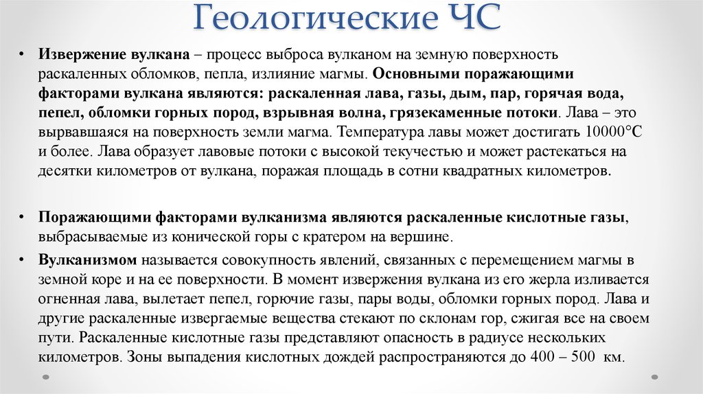 Геологические чс. Краткая характеристика геологических ЧС. Гелиофизические ЧС поражающие факторы. Тест геологические ЧС.