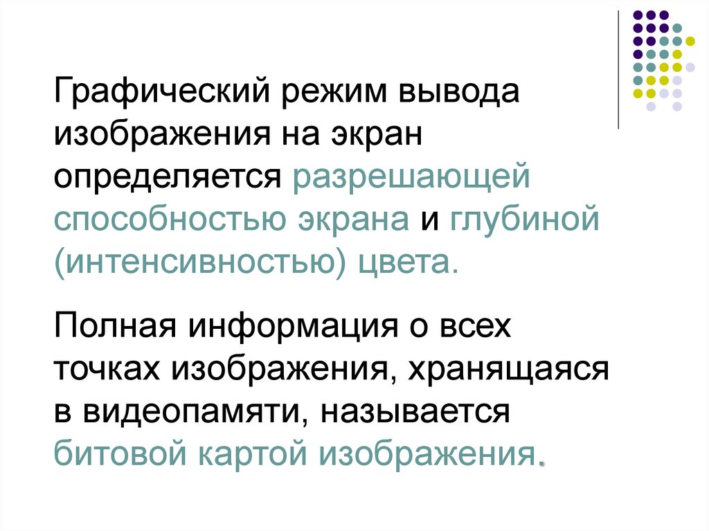 Основной характеристикой изображения при работе в графическом режиме является