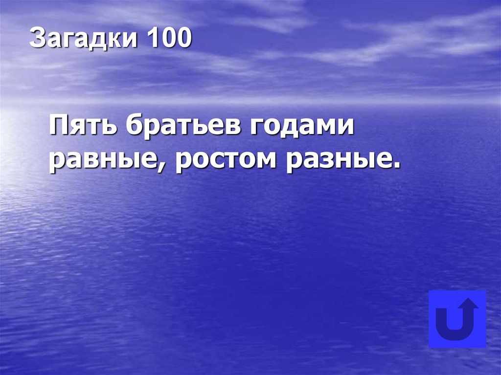 100 загадок. Загадки СТО лет. Загадка 5 братьев годами равные ростом разные. Пять братьев равные ростом разные.