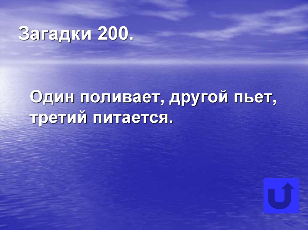 Один льет другой растет. Загадки за 300. Загадка про 300. Загадка про триста. Загадка один льет другой пьет третий растет.