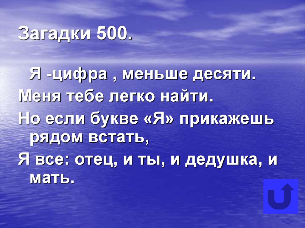 Тайна 500. Я цифра меньше десяти меня тебе легко найти. Я цифра меньше десяти меня тебе легко найти но если букве я прикажешь. 500 Загадок. Я цифра меньше 10 мне меня тебя тебе легко найти.