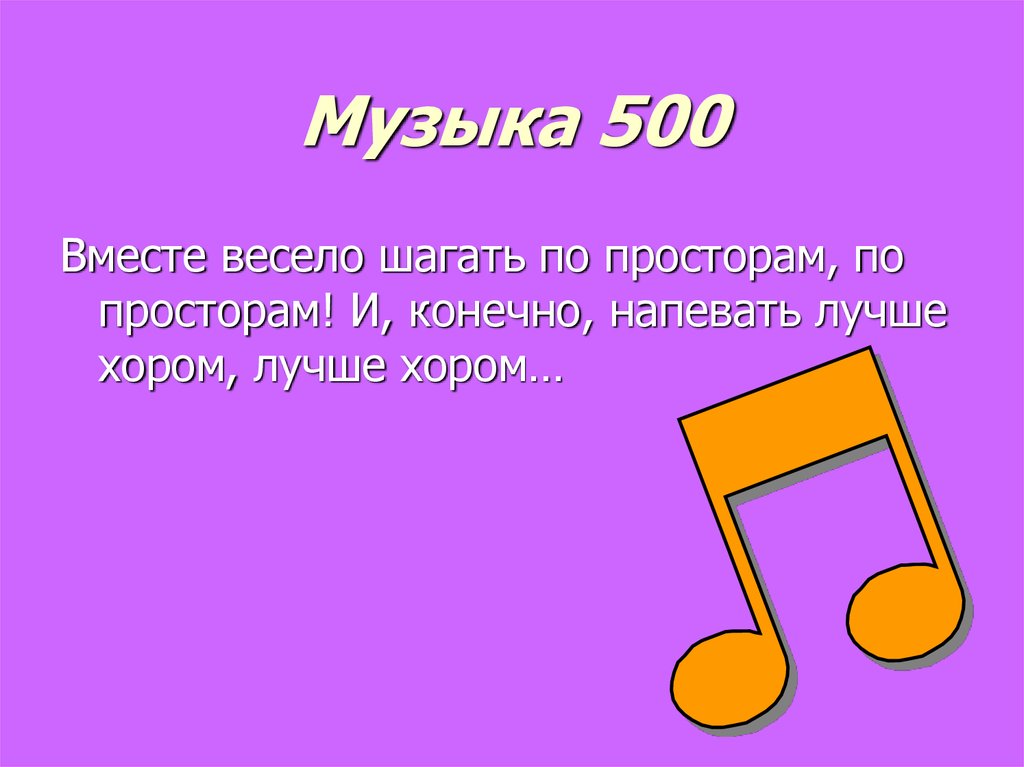 Музыка 500