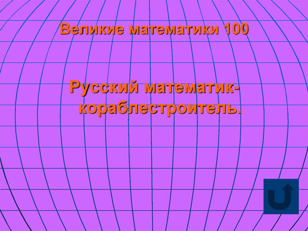 Мат 100 математика. Какие ассоциации у вас вызывает это слово?. Великий математик. -Война…какие ассоциации вызывает у вас это слово?. Большая математика.