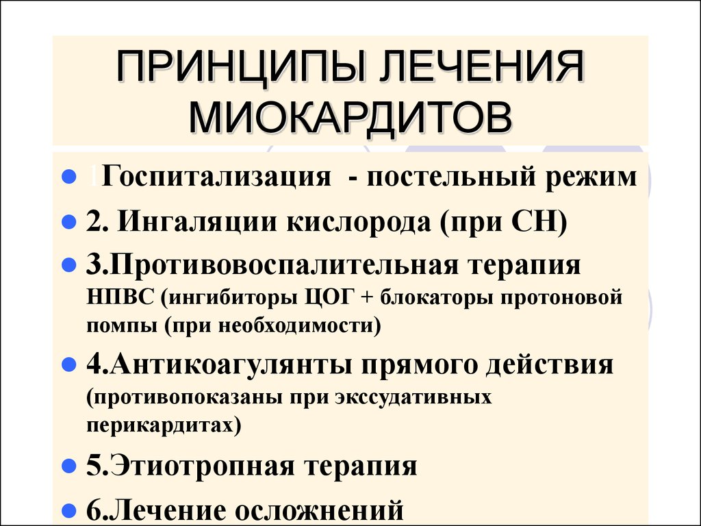 Схема лечения миокардита