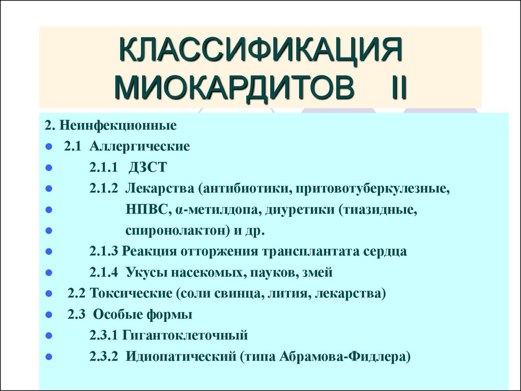 Миокардит лечение у женщин. Миокардит классификация. Лекарства при миокардите. Классификация миокардитов у детей. Неревматический миокардит классификация.